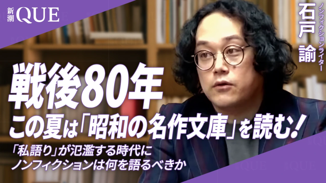 
<span>【戦後80年】この夏は「昭和の名作文庫」を読む！「私語り」が氾濫する時代にノンフィクションは何を語るべきか</span>
