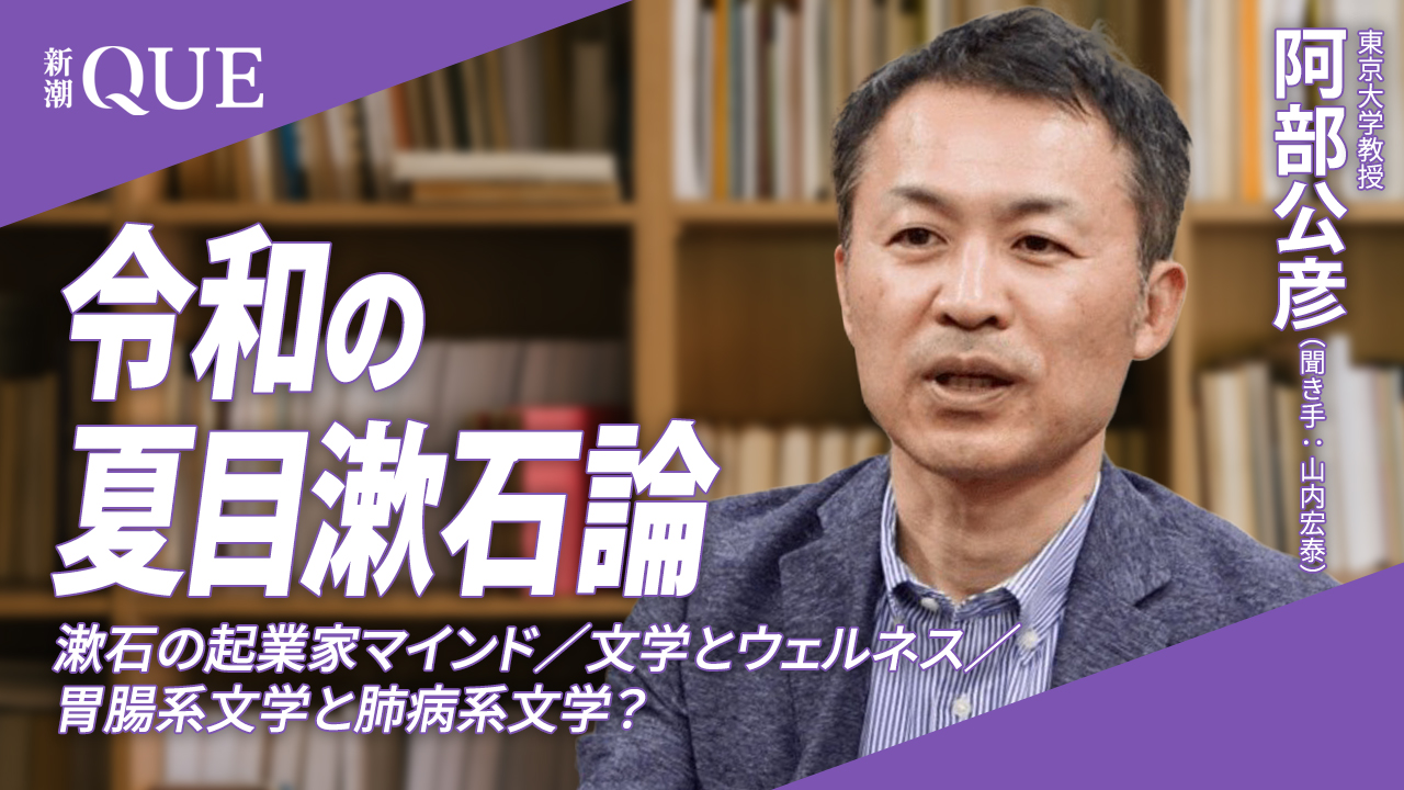 
<span>【令和の夏目漱石論】｜漱石の起業家マインド／文学とウェルネス／胃腸系文学と肺病系文学？</span>
