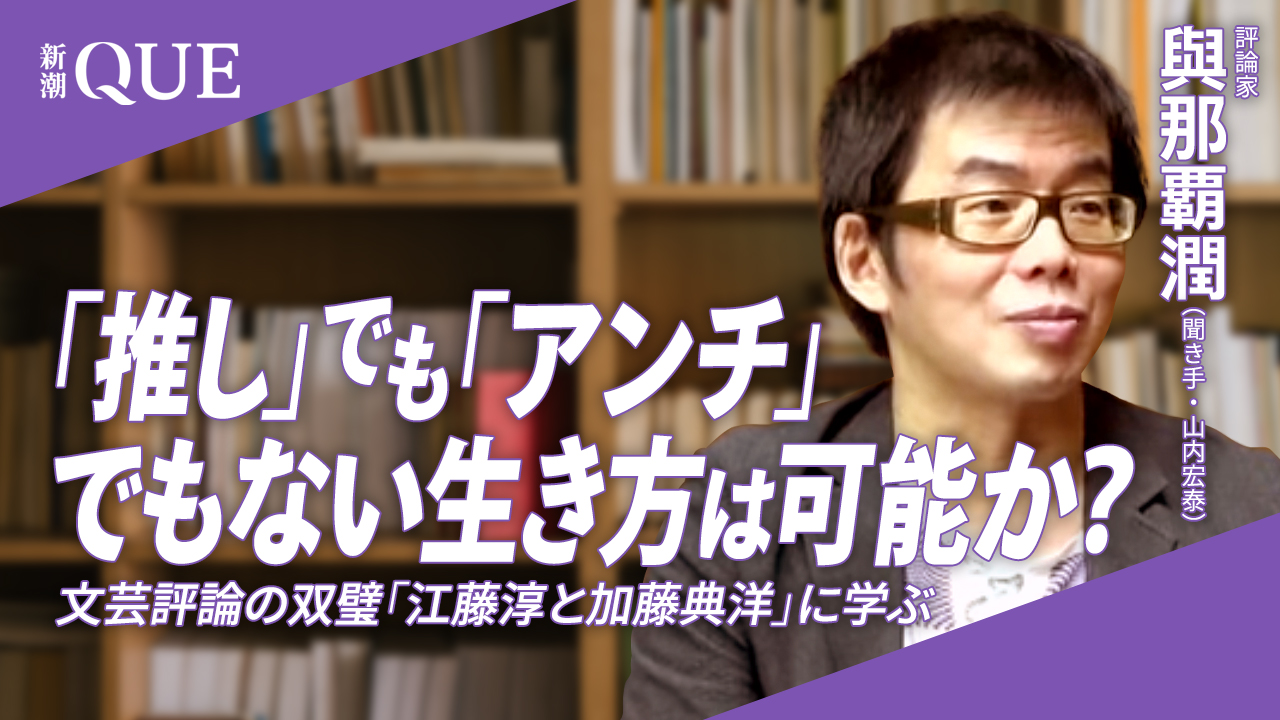 
<span>「推し」でも「アンチ」でもない生き方は可能か？　文芸評論の双璧「江藤淳と加藤典洋」に学ぶ</span>
