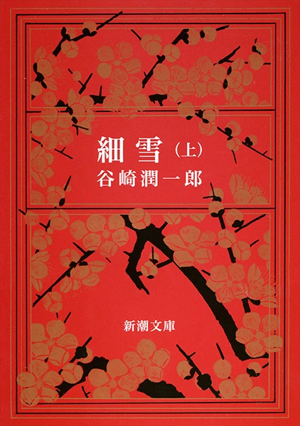 細雪（上）（新潮文庫）