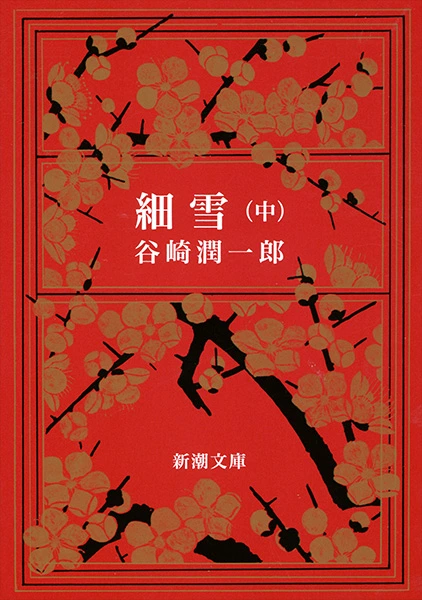 細雪（中）（新潮文庫）