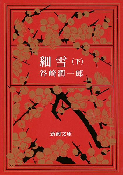 細雪（下）（新潮文庫）