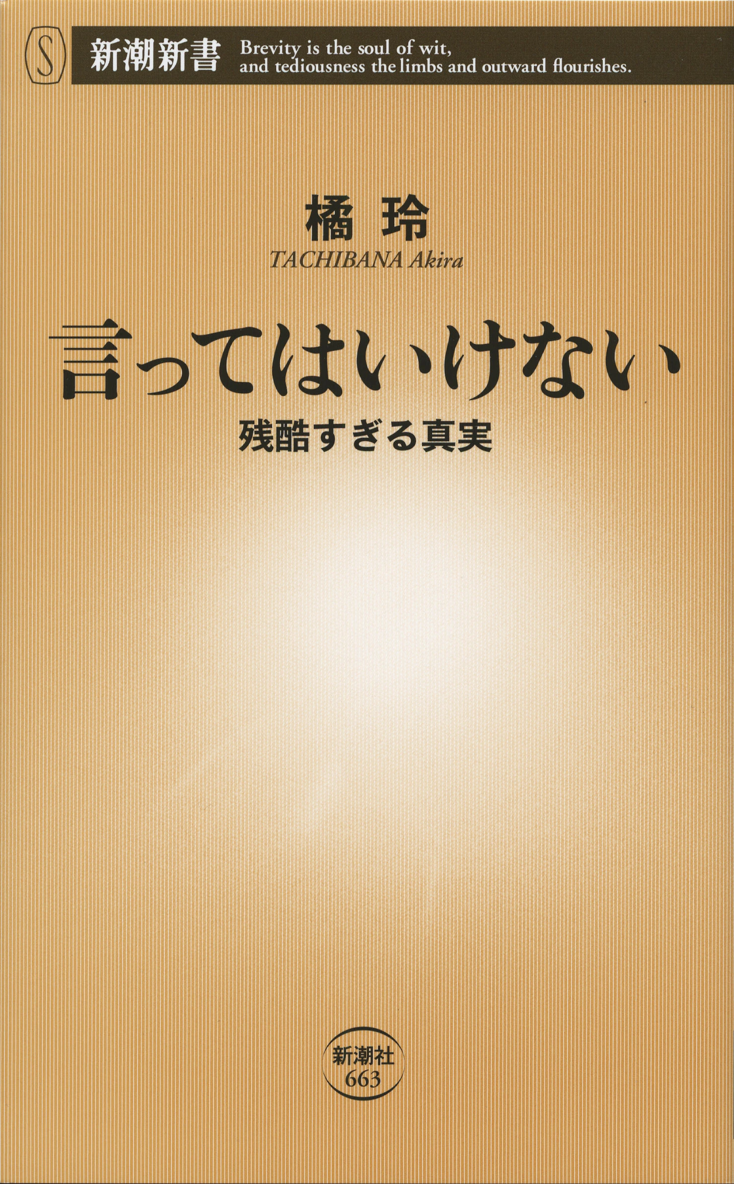 言ってはいけない―残酷すぎる真実―（新潮新書）
