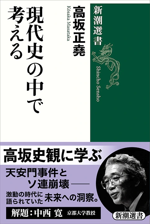  現代史の中で考える（新潮選書）