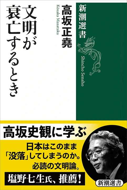 文明が衰亡するとき（新潮選書）