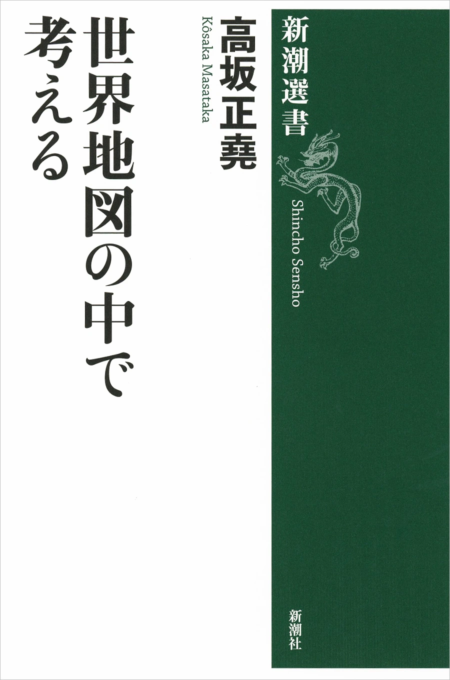 世界地図の中で考える（新潮選書）