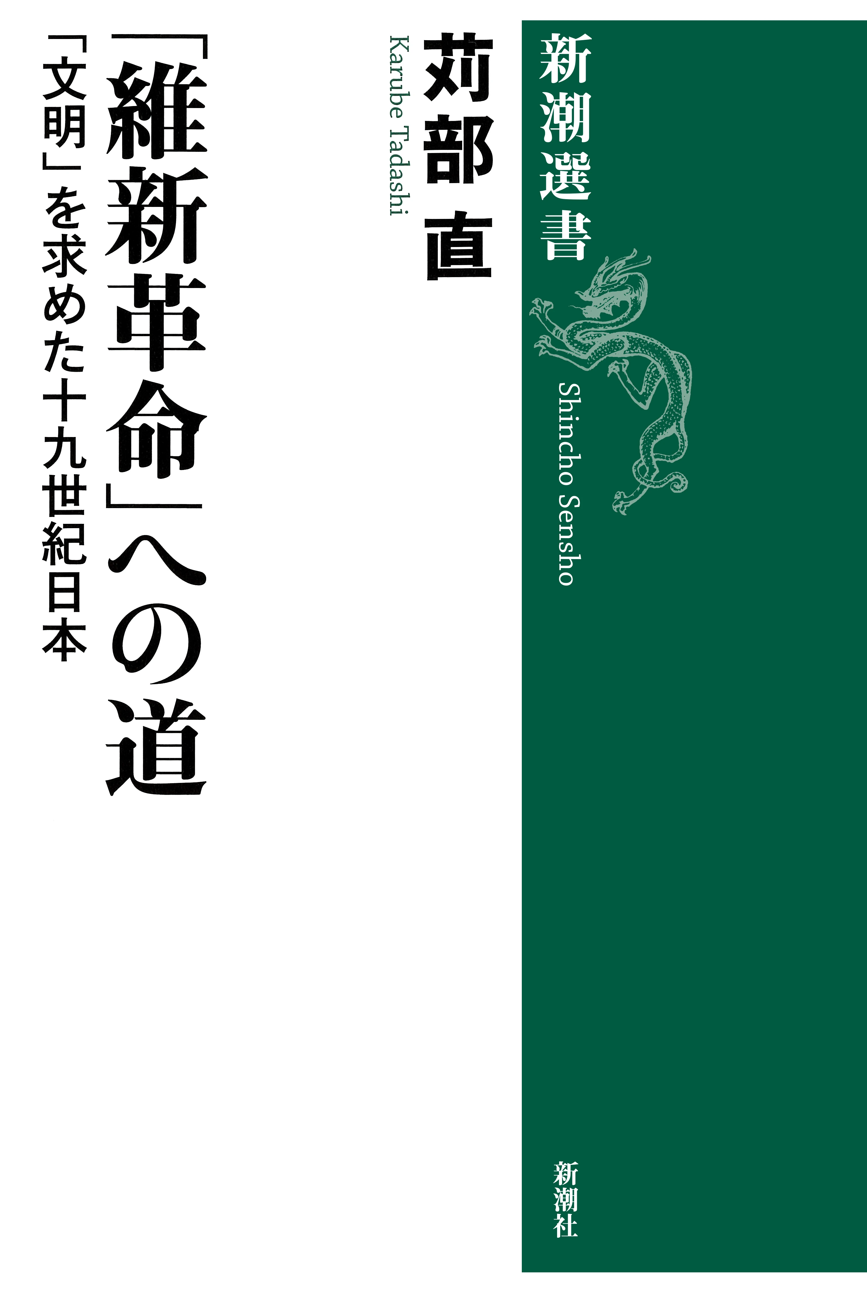 「維新革命」への道―「文明」を求めた十九世紀日本―（新潮選書）