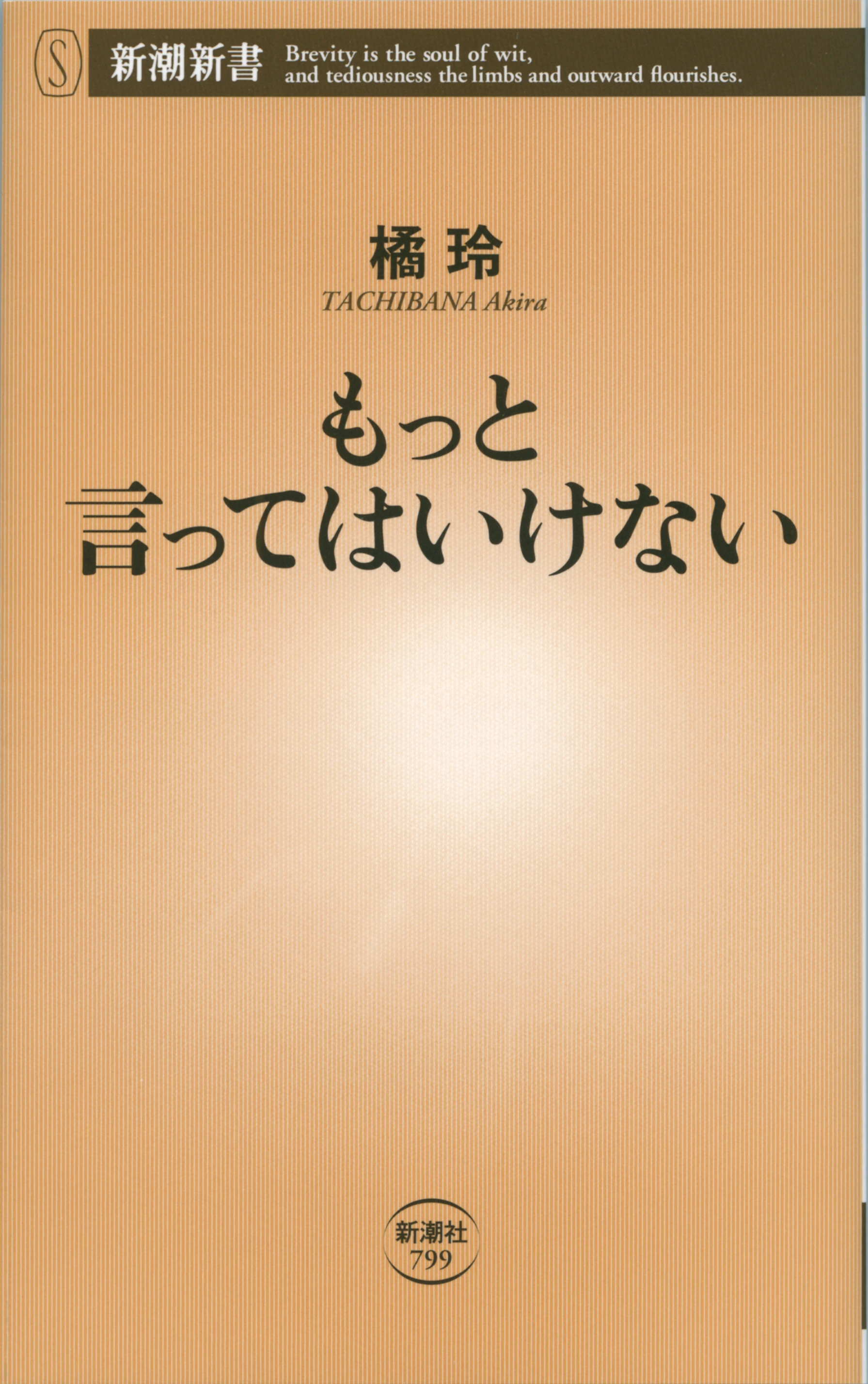 もっと言ってはいけない（新潮新書）