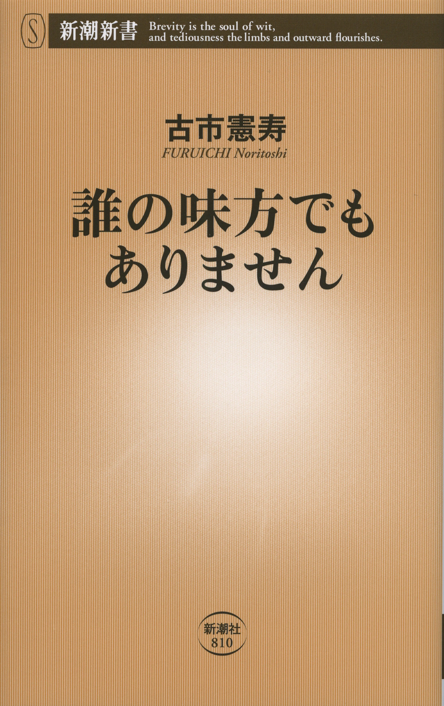 誰の味方でもありません（新潮新書）