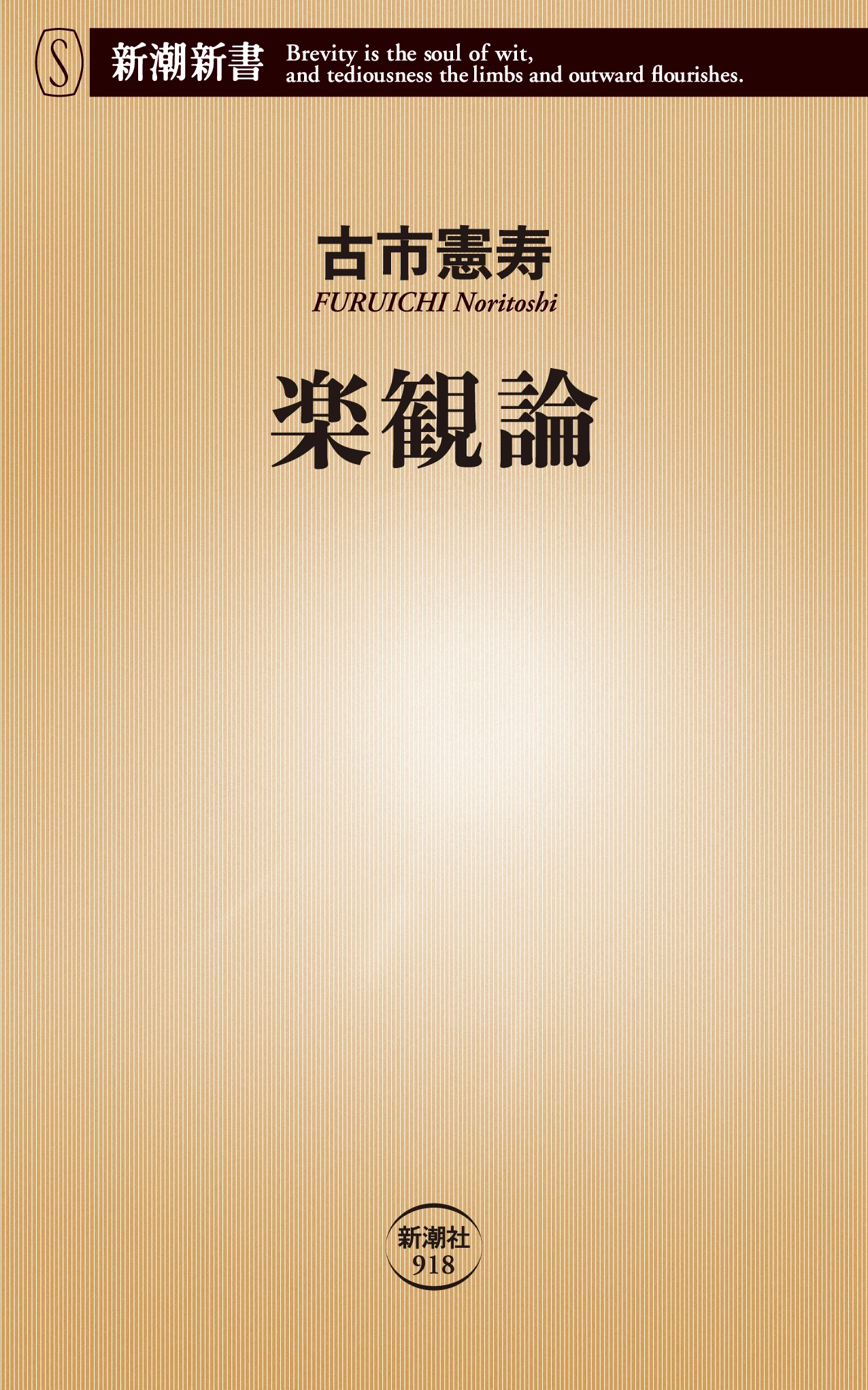 楽観論（新潮新書）