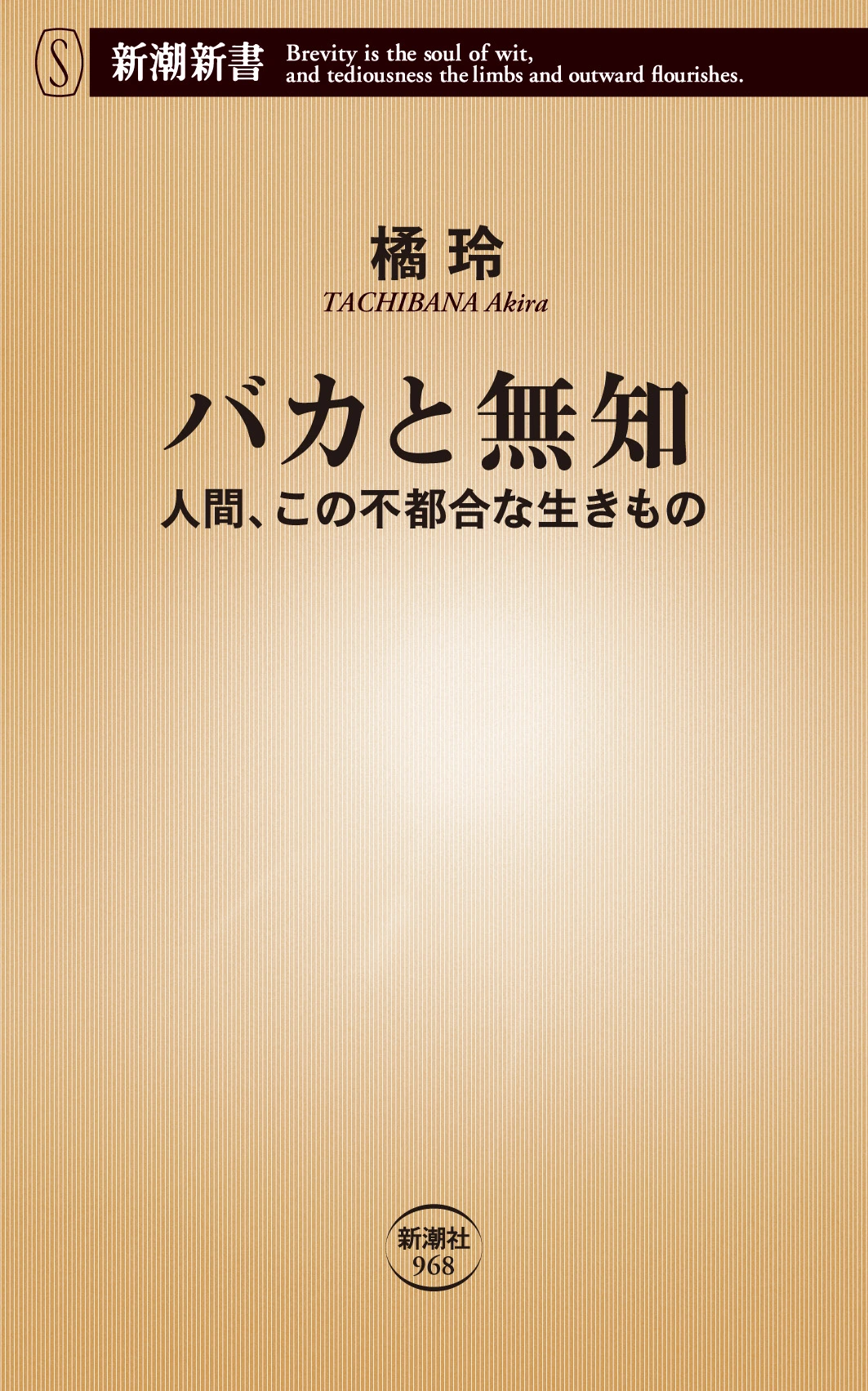 バカと無知―人間、この不都合な生きもの―（新潮新書）