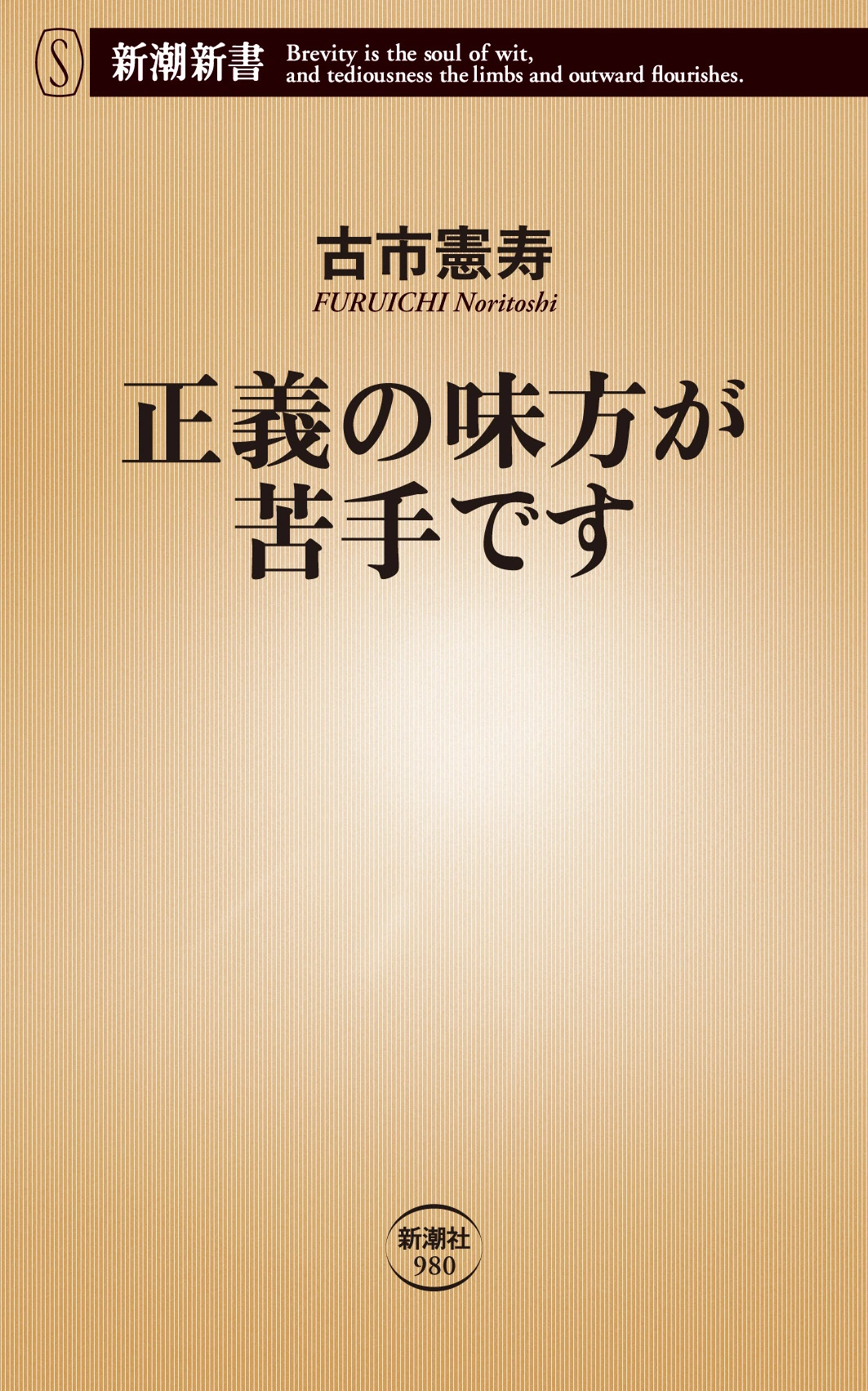  正義の味方が苦手です（新潮新書）