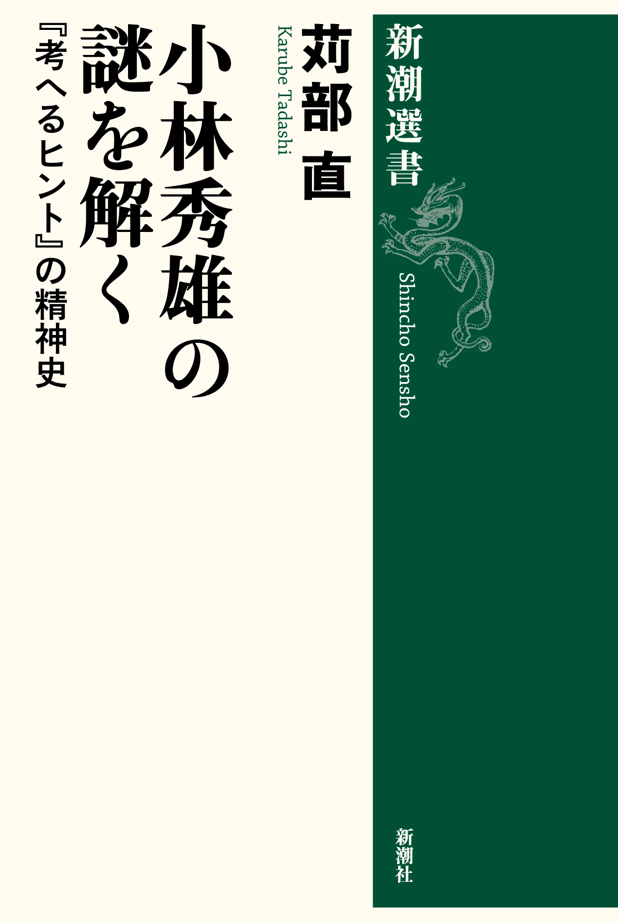 小林秀雄の謎を解く―『考へるヒント』の精神史―（新潮選書）