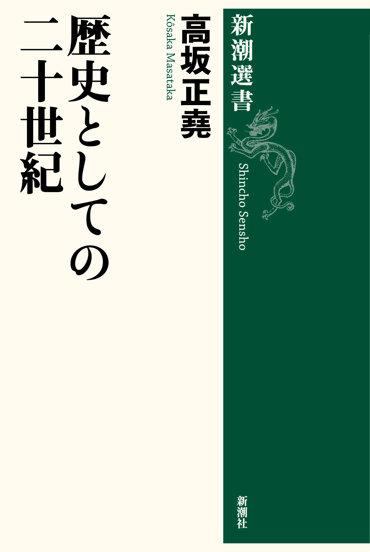 歴史としての二十世紀（新潮選書）