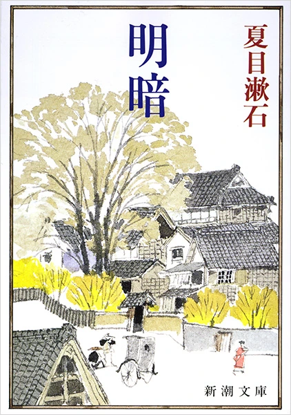 明暗（新潮文庫）