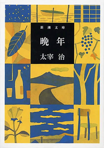 晩年（新潮文庫）