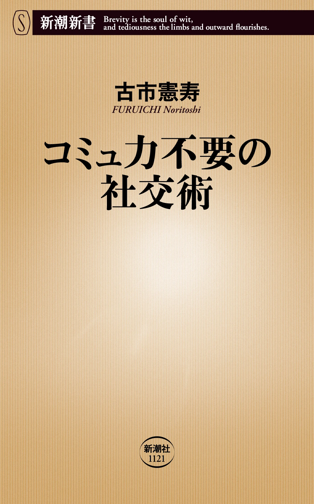 コミュ力不要の社交術（新潮新書）