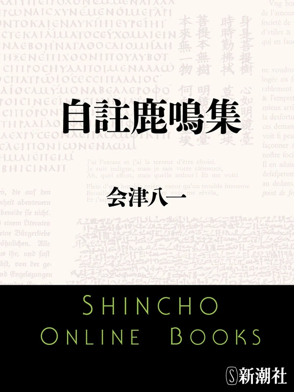 自註鹿鳴集（新潮文庫）