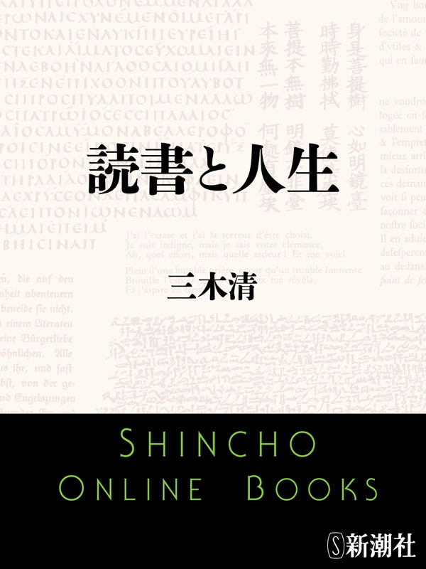 読書と人生（新潮文庫）