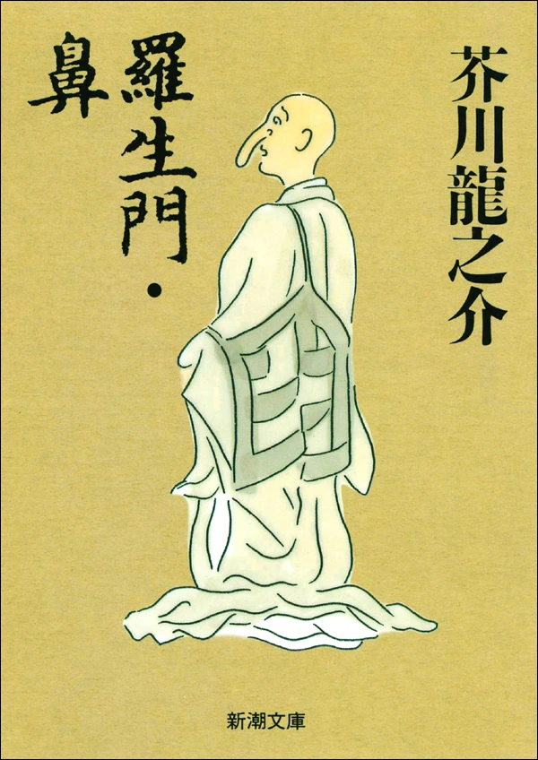 羅生門・鼻（新潮文庫）