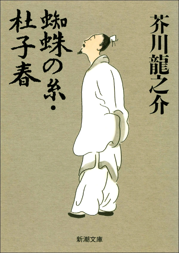 蜘蛛の糸・杜子春（新潮文庫）