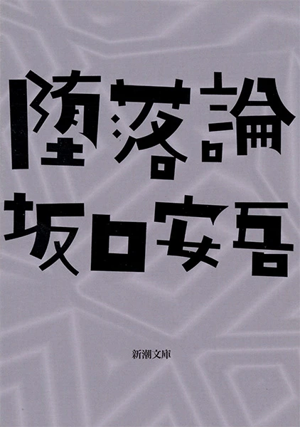 堕落論（新潮文庫）