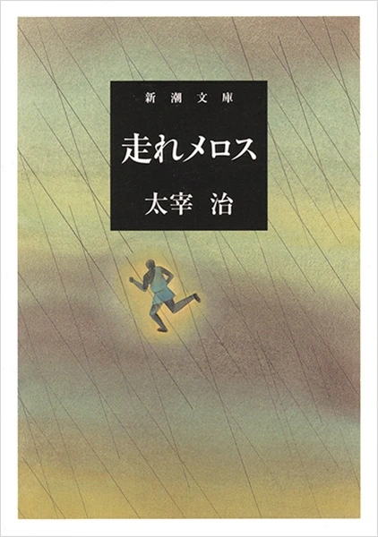 走れメロス（新潮文庫）