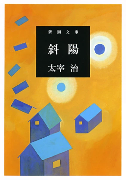 斜陽（新潮文庫）