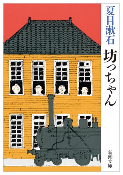 坊っちゃん（新潮文庫）