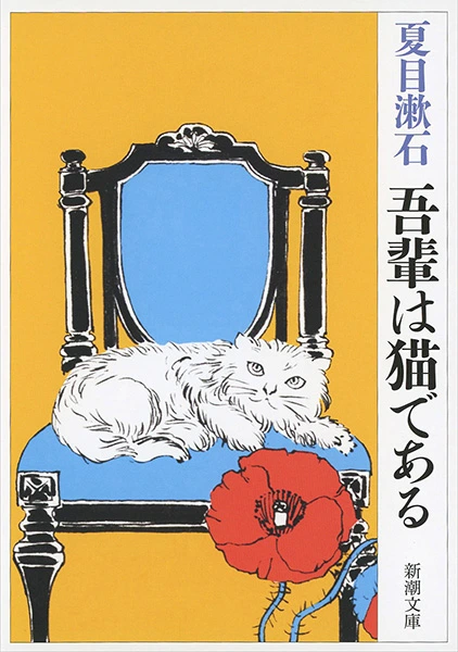吾輩は猫である（新潮文庫）