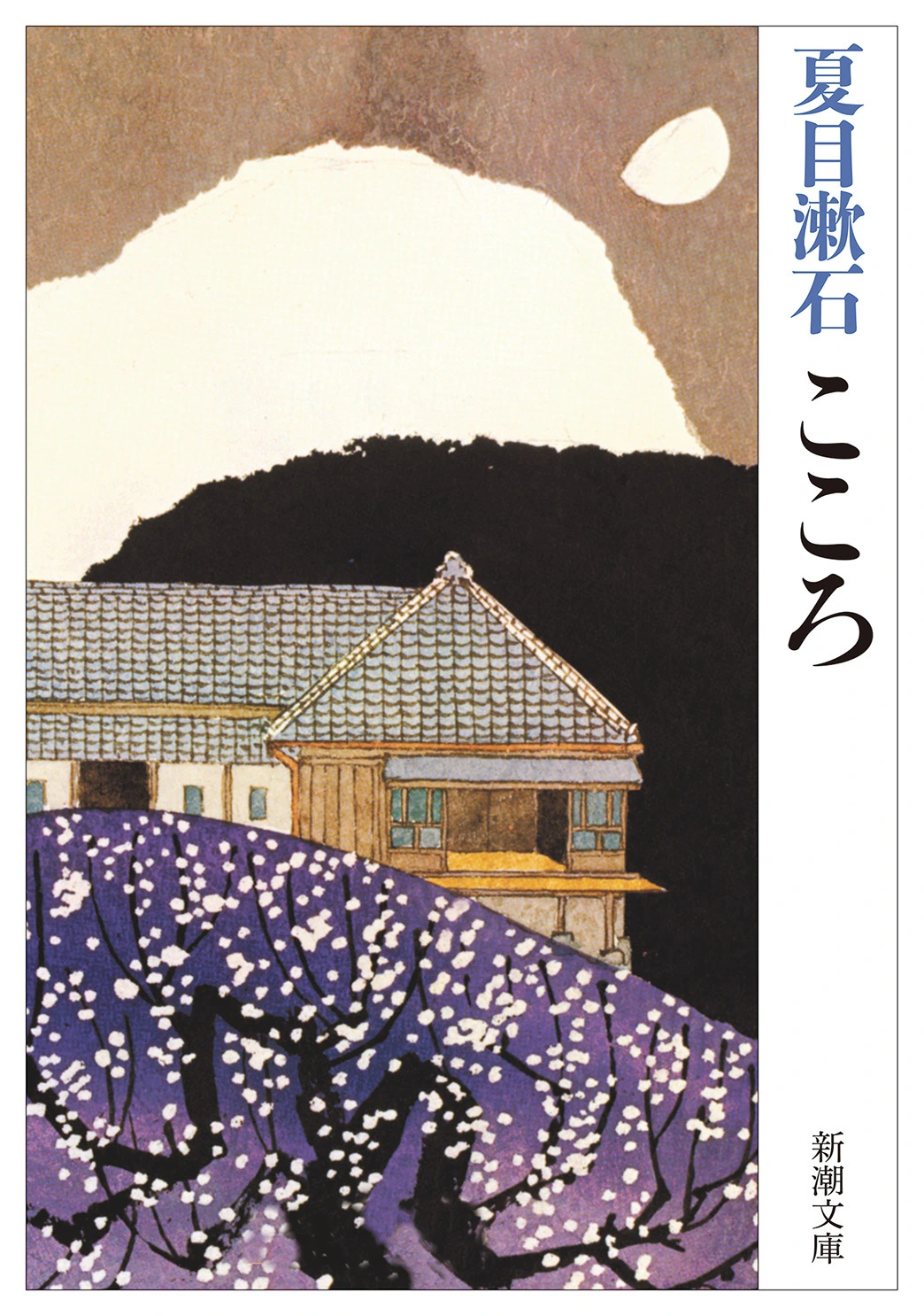 こころ（新潮文庫）