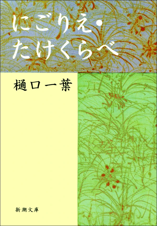 にごりえ・たけくらべ（新潮文庫）