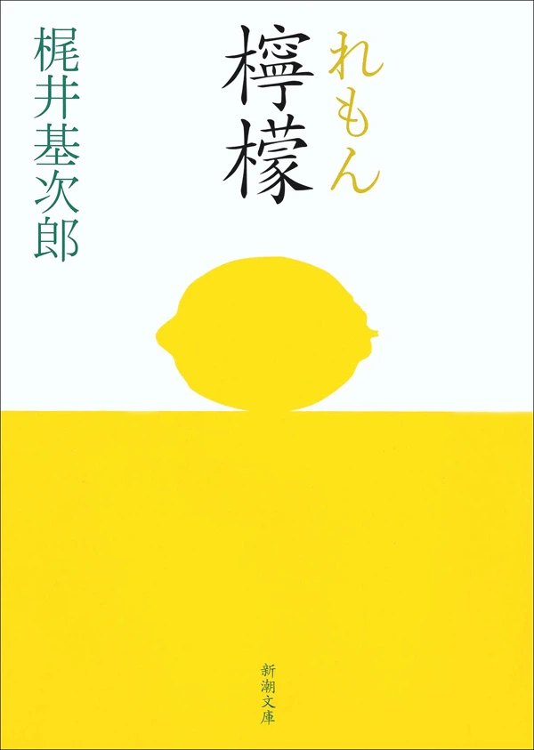檸檬（新潮文庫）