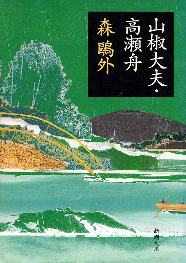 山椒大夫・高瀬舟（新潮文庫）