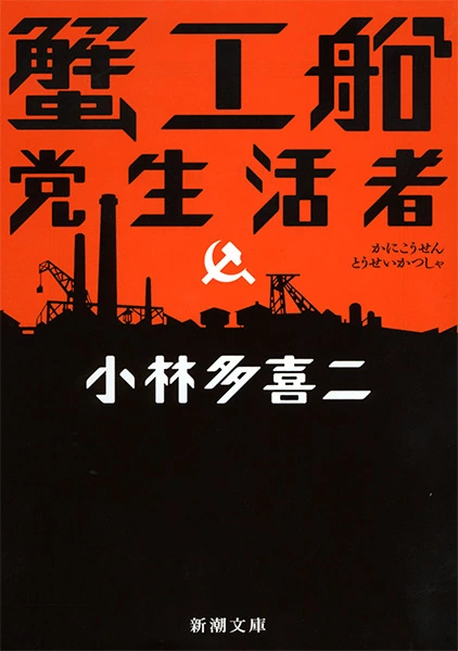 蟹工船・党生活者（新潮文庫）