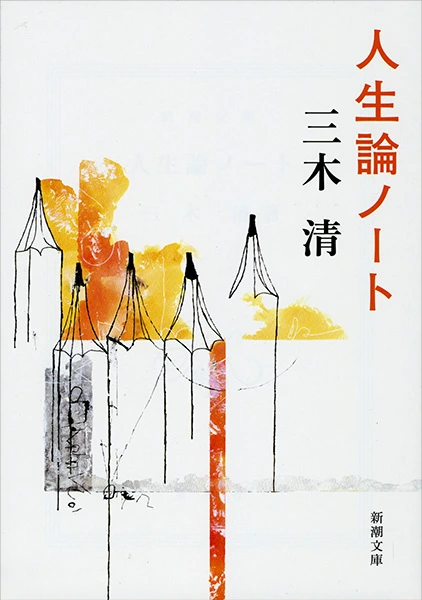 人生論ノート（新潮文庫）