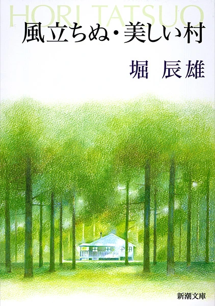 風立ちぬ・美しい村（新潮文庫）