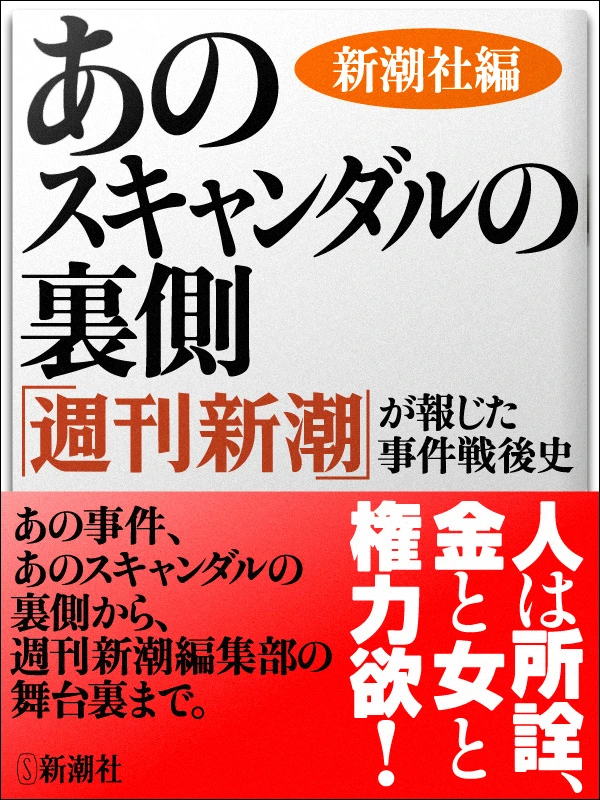あのスキャンダルの裏側―「週刊新潮」が報じた事件戦後史（新潮文庫）