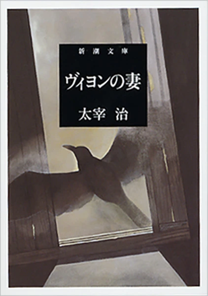 ヴィヨンの妻（新潮文庫）