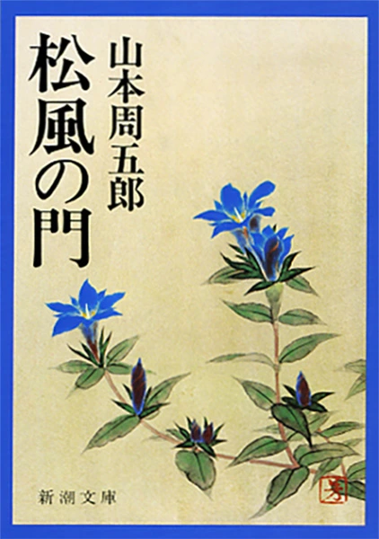 松風の門（新潮文庫）