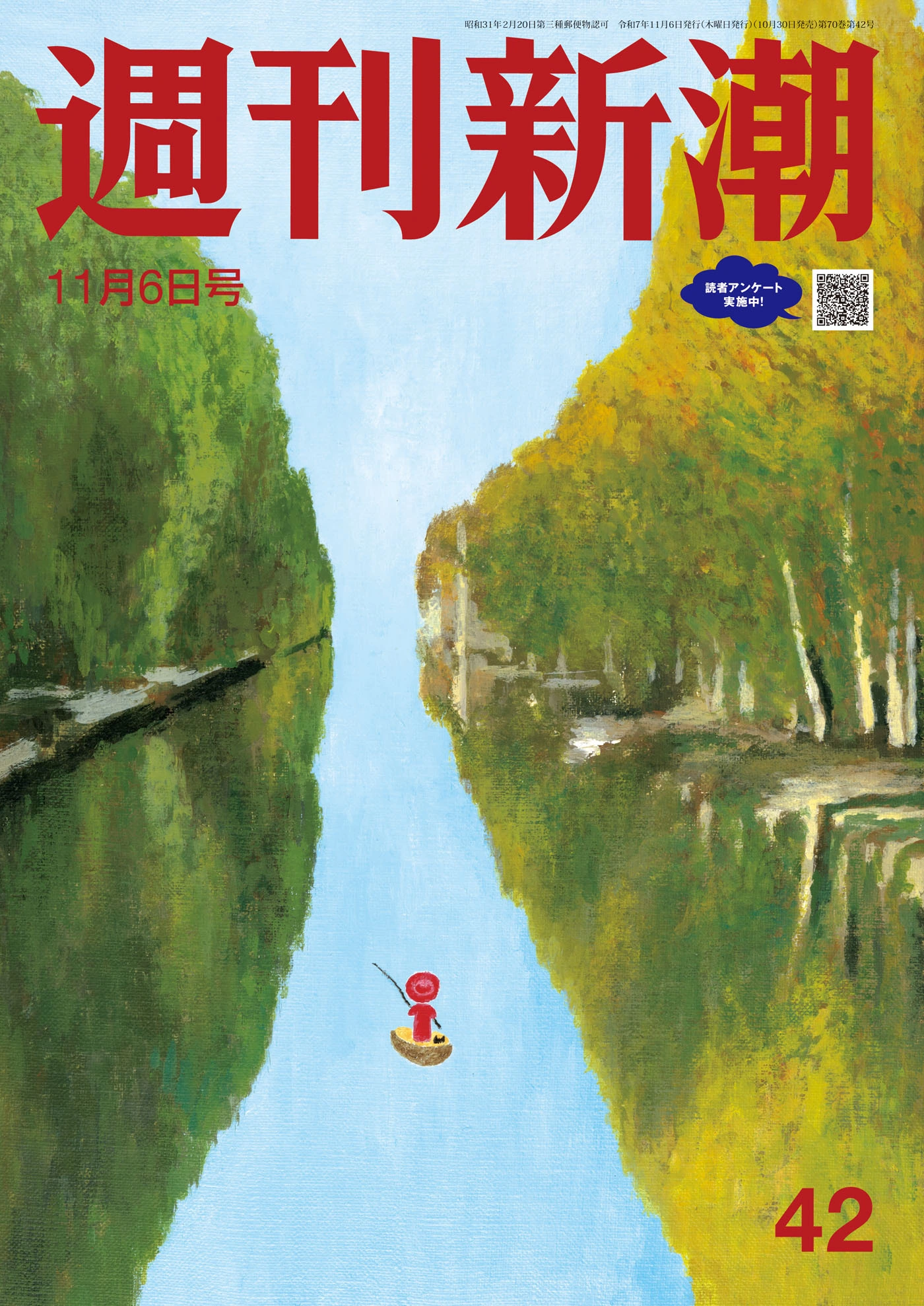 週刊新潮2025年11月6日号