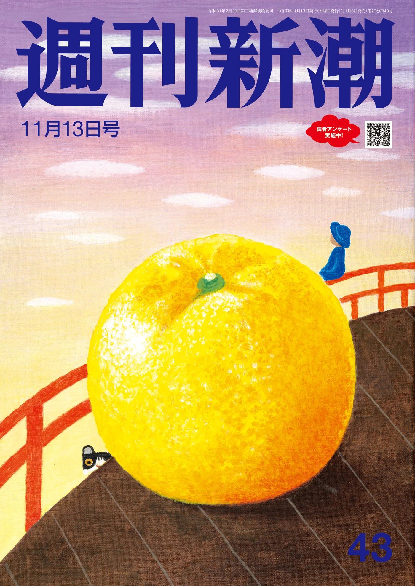 週刊新潮2025年11月13日号