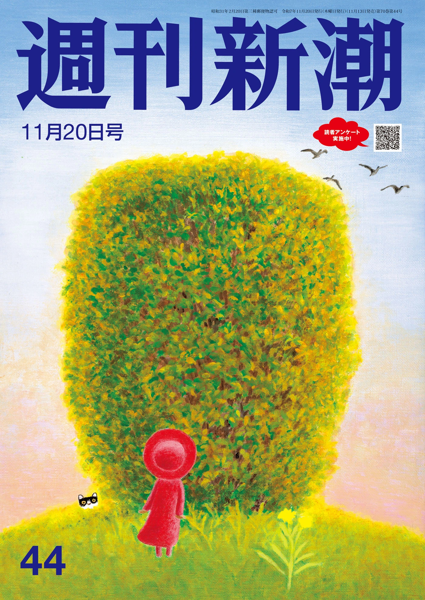 週刊新潮2025年11月20日号