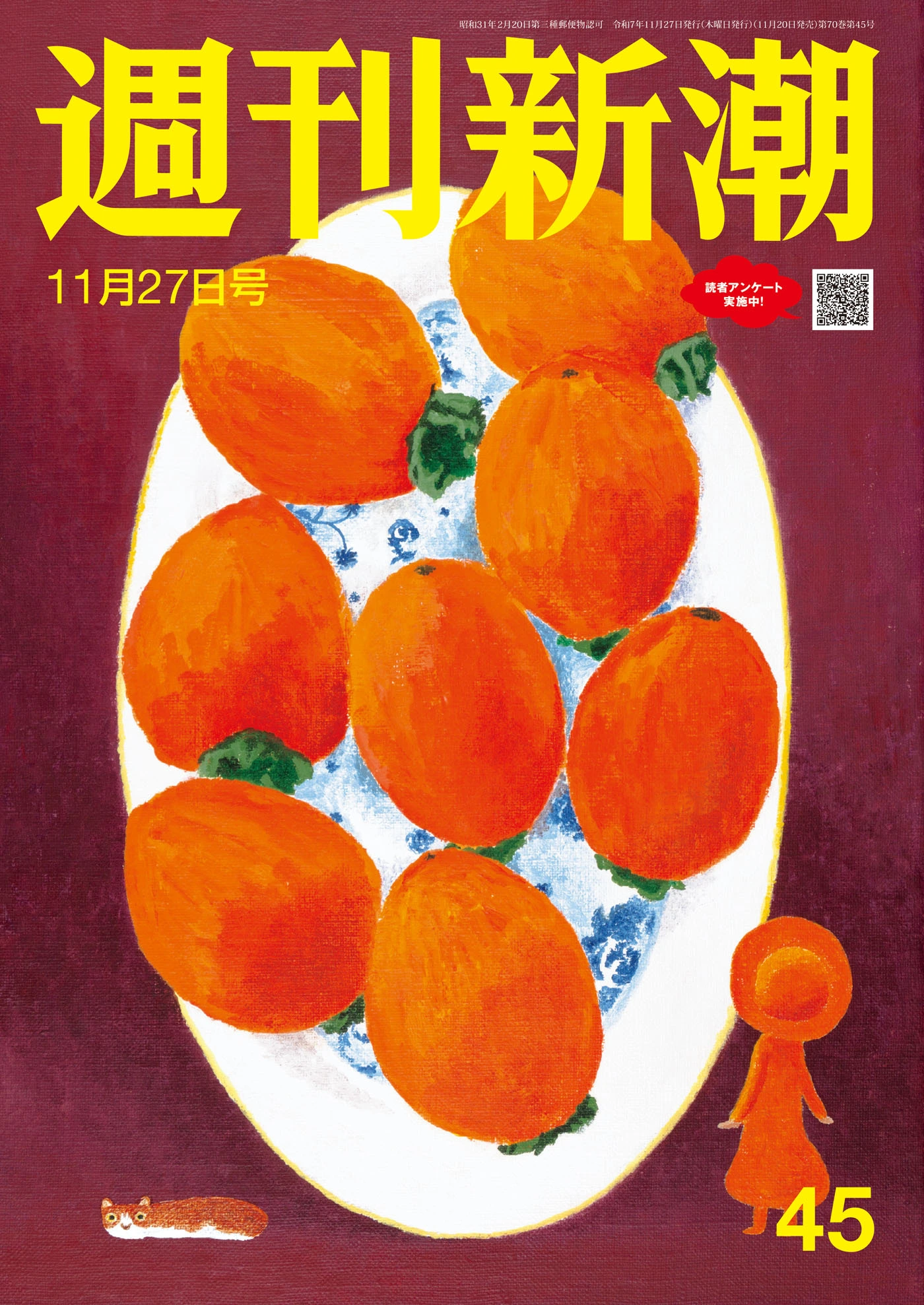 週刊新潮2025年11月27日号