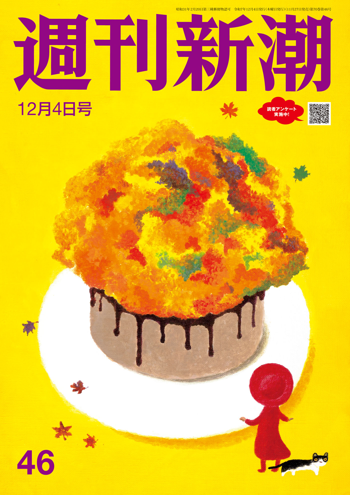 週刊新潮2025年12月4日号
