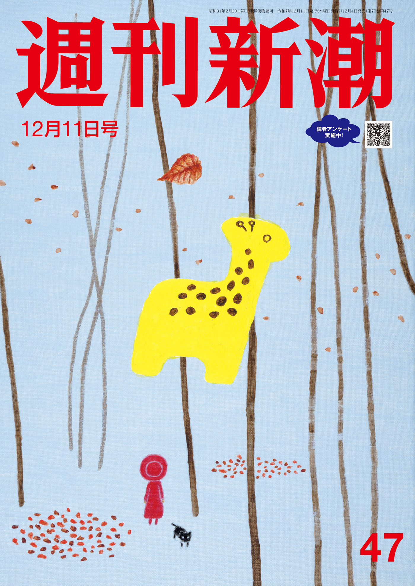 週刊新潮2025年12月11日号