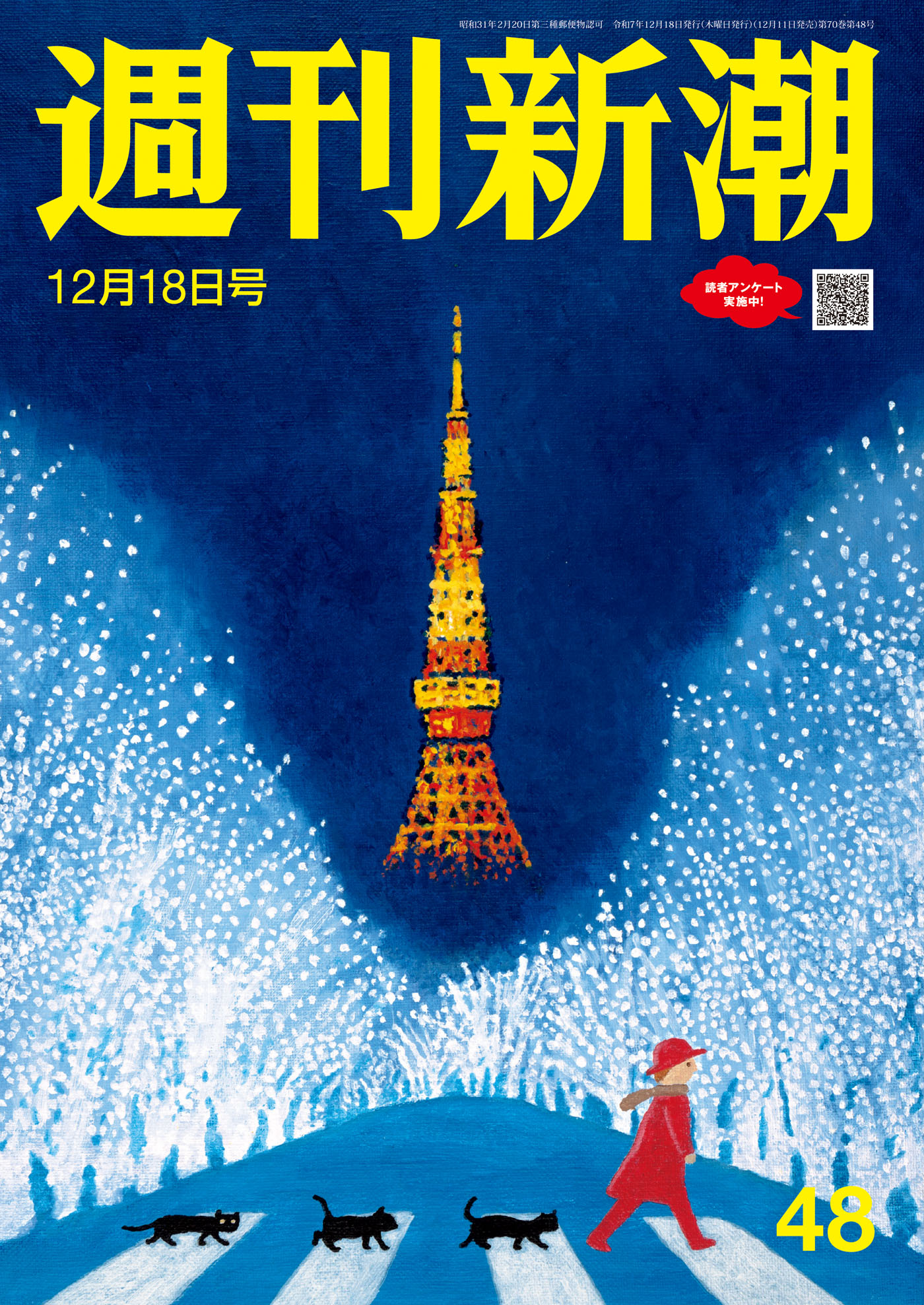 週刊新潮2025年12月18日号