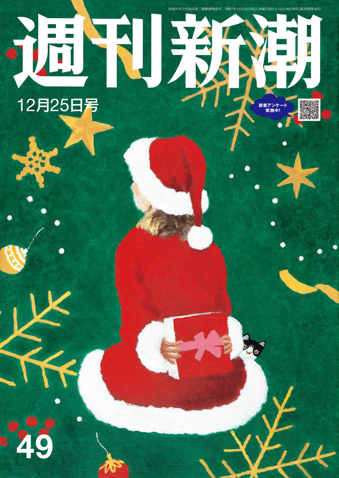 週刊新潮2025年12月25日号