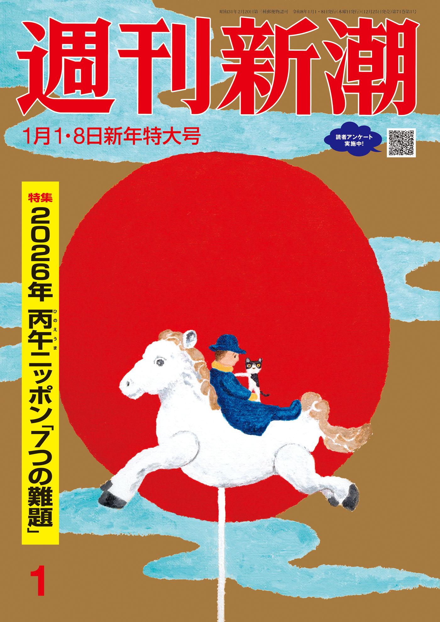 週刊新潮2026年1月1・8日号