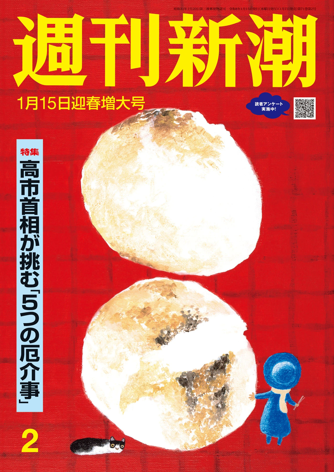 週刊新潮2026年1月15日号